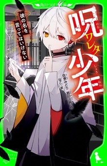 呪ワレタ少年