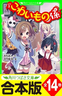 【合本版】「こわいもの係」シリーズ 全14巻 「おもしろい話、集めました。コレクション」短編＆電子特典つき
