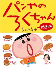 パンやのろくちゃん（児童創作絵本）