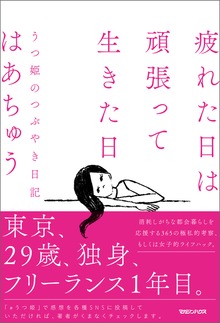 疲れた日は頑張って生きた日 うつ姫のつぶやき日記