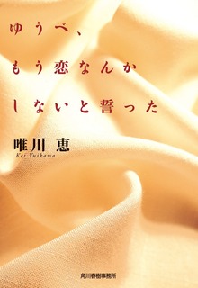 ゆうべ、もう恋なんかしないと誓った