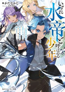 いずれ水帝と呼ばれる少年 ～水魔法が最弱？ お前たちはまだ本当の水魔法を知らない！～