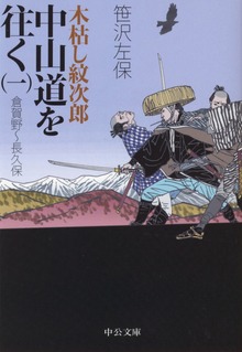 木枯し紋次郎 中山道を往く