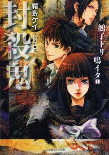 封殺鬼 鵺子ドリ鳴イタ