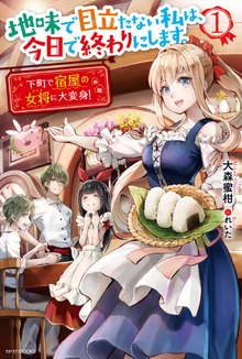地味で目立たない私は、今日で終わりにします。（カドカワBOOKS）
