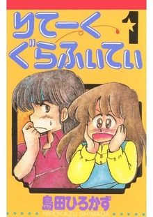 りてーくぐらふぃてぃ（Jコミックテラス）