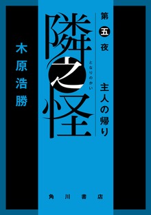 隣之怪（角川書店単行本）
