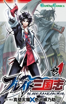 ブレイド三国志