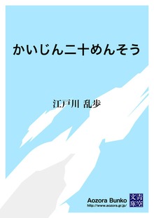 かいじん二十めんそう