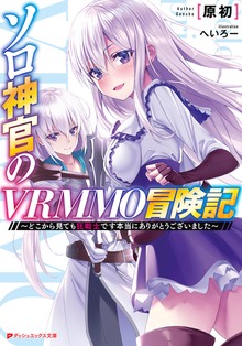 ソロ神官のVRMMO冒険記 ～どこから見ても狂戦士です本当にありがとうございました～