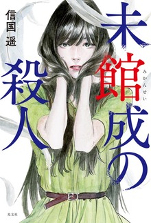 未館成の殺人