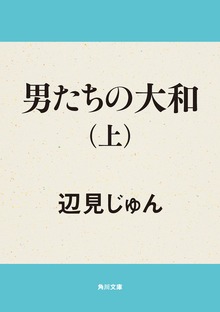 男たちの大和シリーズ