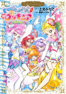 トロピカル～ジュ！プリキュア　プリキュアコレクション