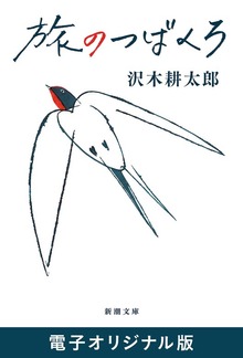 旅のつばくろ（新潮社）