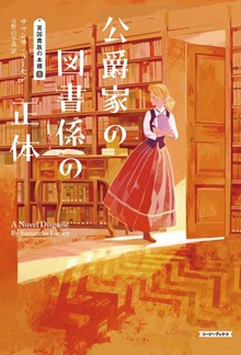 英国貴族の本棚（コージーブックス）