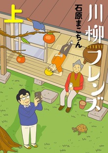 川柳フレンズ（ビッグコミック）