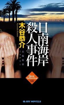 日南海岸殺人事件