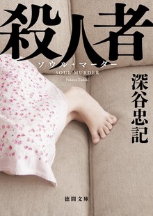 殺人者〈新装版〉