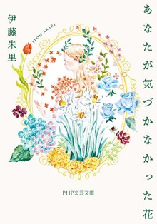 あなたが気づかなかった花
