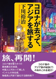 コロナが去って、アジアを旅する
