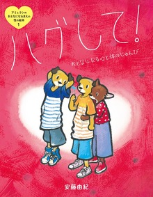 アミとランのおとなになるまえの性の絵本（岩崎書店）