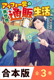 ［合本版］アラフォー男の異世界通販生活 全３巻