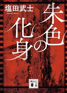 朱色の化身