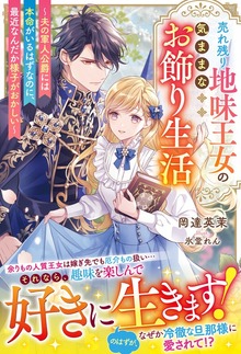 売れ残り地味王女の気ままなお飾り生活～夫の軍人公爵には本命がいるはずなのに、最近なんだか様子がおかしい～【電子限定SS付き】