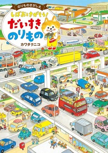 しばおとさがそう！ だいすき のりもの
