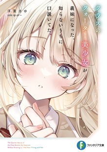 クラスのクォーター美少女が義妹になった。知らないうちに口説いてた。