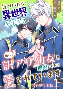 気づいたら、異世界トリップして周りから訳アリ幼女と勘違いされて愛されています【電子単行本版】（デジカタ編集部）