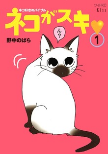 ネコがスキ（講談社）