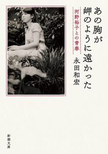 あの胸が岬のように遠かった―河野裕子との青春―
