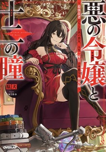 悪の令嬢と十二の瞳 ～最強従者たちと伝説の悪女、人生二度目の華麗なる無双録～