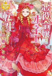 悪役令嬢にオネエが転生したけど何も問題がない件（レジーナブックス）