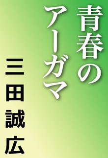 青春のアーガマ