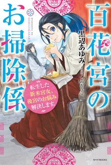 百花宮のお掃除係（カドカワBOOKS）