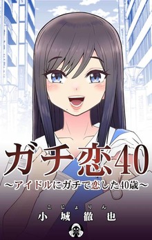 ガチ恋40