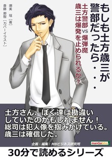 もしも土方歳三が警部だったら（まんがびと）