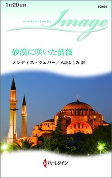 砂漠に咲いた薔薇