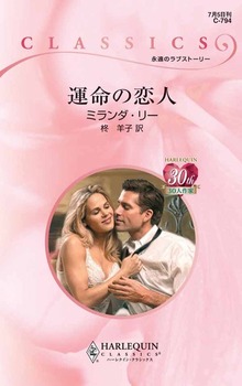 運命の恋人