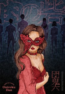 団鬼六プレミアムシリーズ