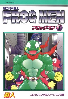 フロッグマンシリーズ