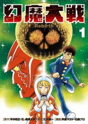 幻魔大戦 Rebirth