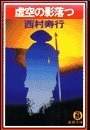 虚空の影落つ