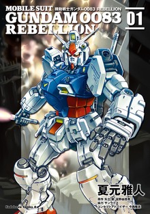 機動戦士ガンダム００８３ ＲＥＢＥＬＬＩＯＮ
