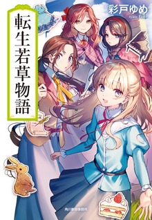転生若草物語