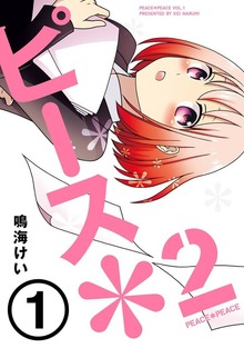 ピース＊２