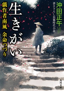生きがい 戯作者南風 余命つづり