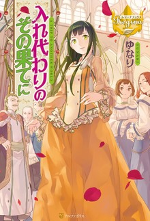 入れ代わりのその果てに（レジーナブックス）